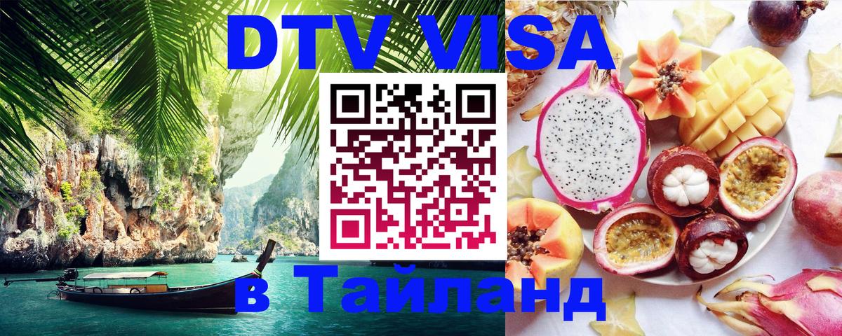 ДТВ VISA Тайланд для фрилансеров 
