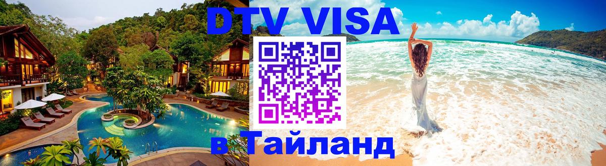 Стоимость и условия DTV визы — оформление в Таиланд под ключ - 