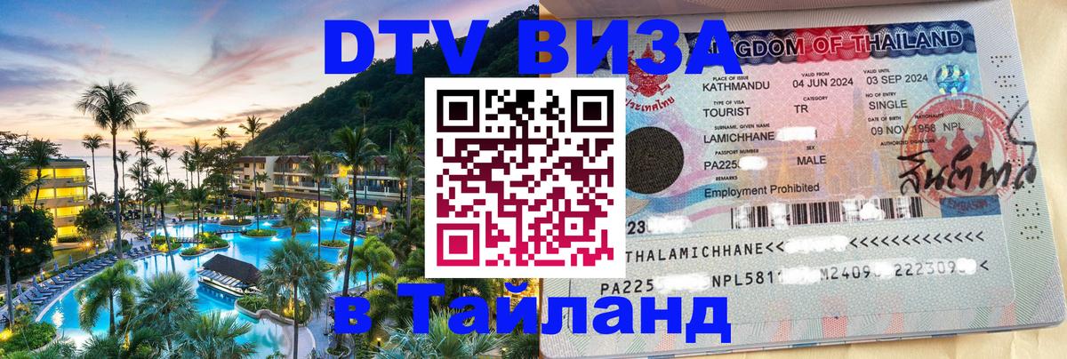 DTV Visa Thailand — прайс и условия, виза без дополнительных документов - 18.11.2025 